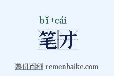 笔才是什么意思的图片